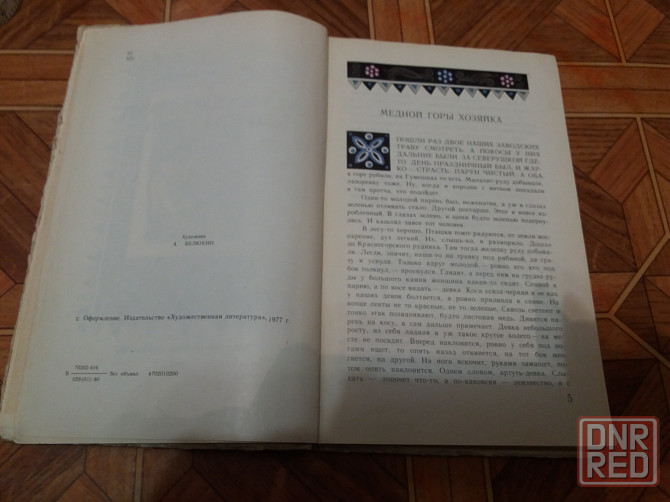 книга бажов "хозяйка медной горы" Донецк - изображение 4