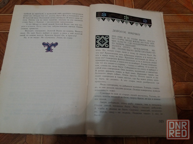 книга бажов "хозяйка медной горы" Донецк - изображение 7