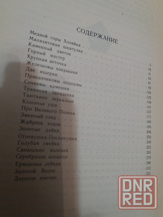книга бажов "хозяйка медной горы" Донецк - изображение 6