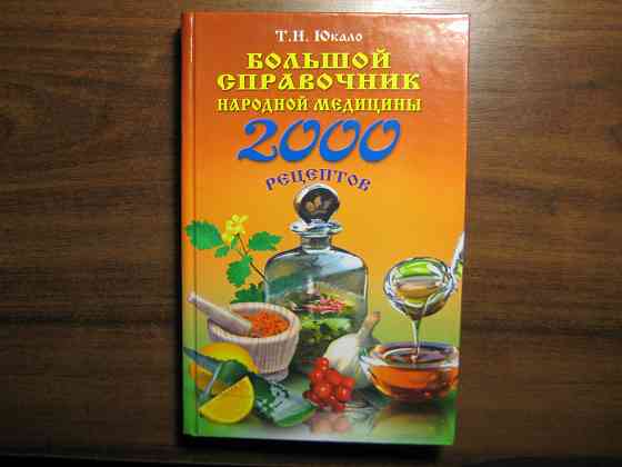 Продам книгу "Полная энциклопедия народной медицины" Донецк