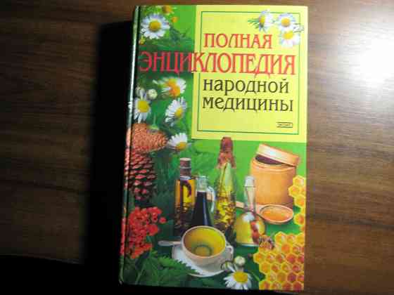 Продам книгу "Полная энциклопедия народной медицины" Донецк