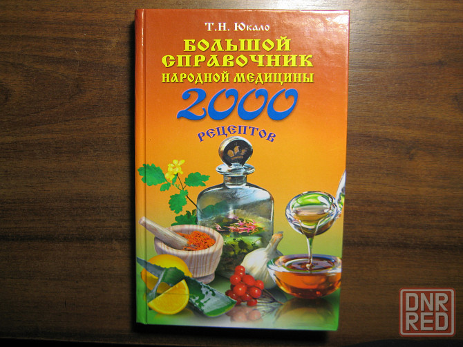 Продам книгу "Полная энциклопедия народной медицины" Донецк - изображение 2
