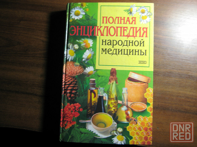 Продам книгу "Полная энциклопедия народной медицины" Донецк - изображение 1