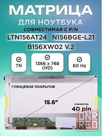 Матрица для ноутбука 15.6" LP156WH4 TL, N156B6-L0B, N156BGE-L21, разъем 40 pin, 1366X768, TN глянцев Донецк - изображение 1