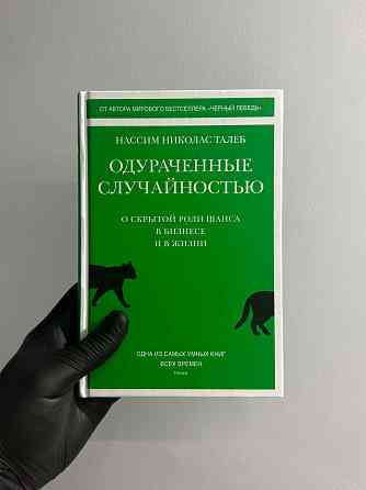 Одураченные случайностью / Нассим Талеб Донецк