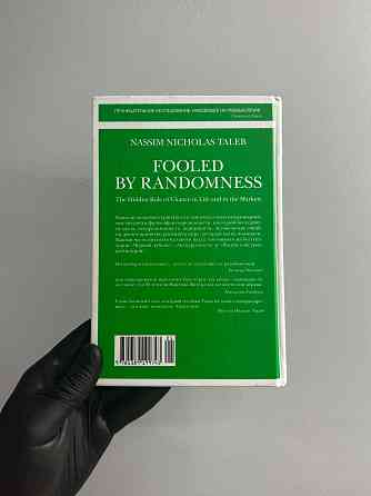 Одураченные случайностью / Нассим Талеб Донецк