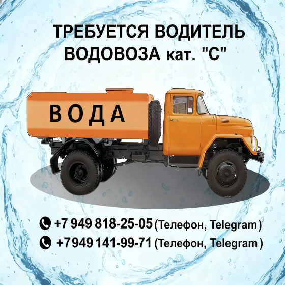 Водитель категории "с" на Водовоз Донецк