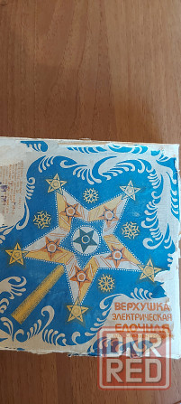 Ёлочная верхушка советских времен Донецк - изображение 6