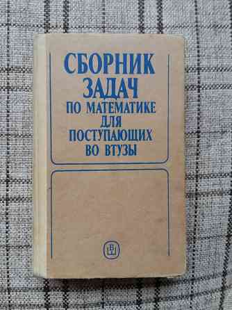 Учебник по математике для поступающих Донецк
