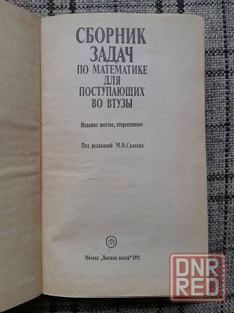 Учебник по математике для поступающих Донецк - изображение 3