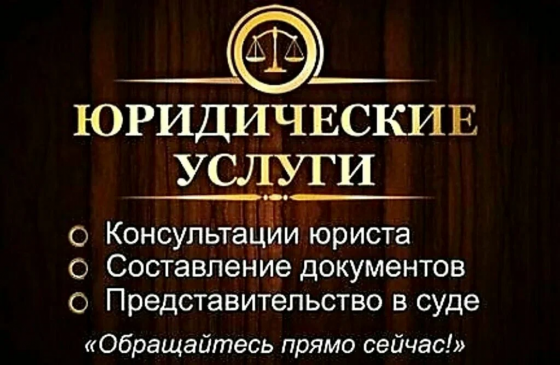 Юрист, консультации онлайн и офлайн. Опыт 18 лет. Донецк
