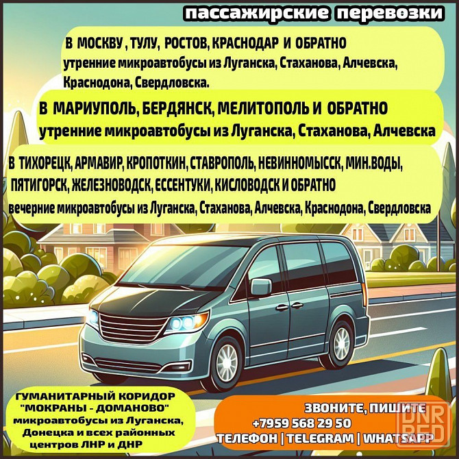 Междугородние пассажирские перевозки из луганска, луганской обл. и обратно Луганск - изображение 1
