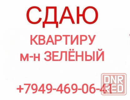 Сдам 2-комн.м-н Зелёный Макеевка - изображение 1