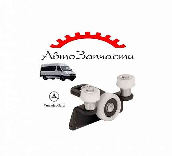 Ролик сдвижной двери верхний для Mercedes Sprinter (2006-2013) Донецк