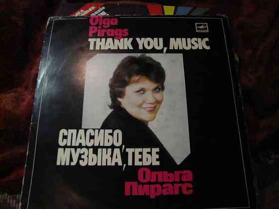 Пластинки Ольга Пирагс и группа Валентина Бадьярова Макеевка