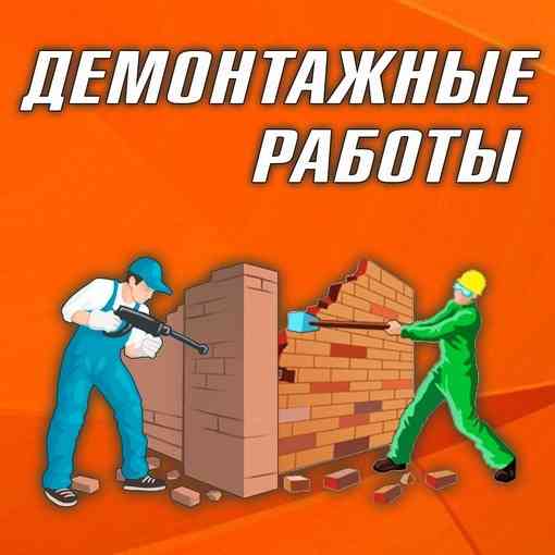 Демонтажные работы с "Вывозом Мусора" (заключаем договор) Донецк, Макеевка, Харцызск, Днр Донецк