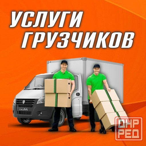 Надёжные грузчики для вашего переезда! Донецк - изображение 1