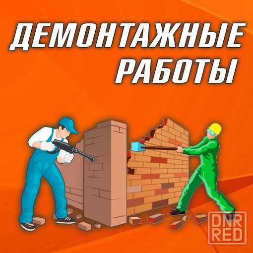 Демонтажные работы с "Вывозом Мусора" (заключаем договор) Донецк, Макеевка, Харцызск, Днр Донецк - изображение 1
