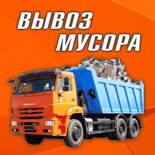Вывоз строительного мусора с грузчиками (заключаем договор) Донецк, Макеевка, Харцызск, Днр Донецк