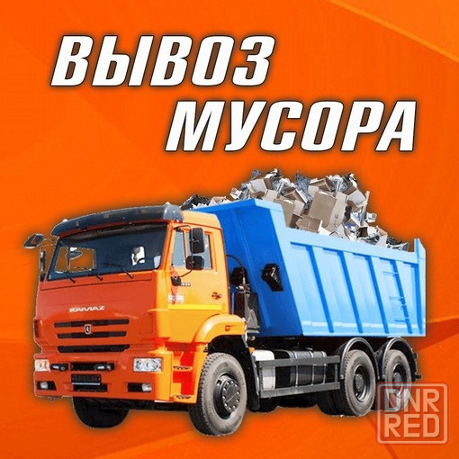 Вывоз строительного мусора с грузчиками (заключаем договор) Донецк, Макеевка, Харцызск, Днр Донецк - изображение 1