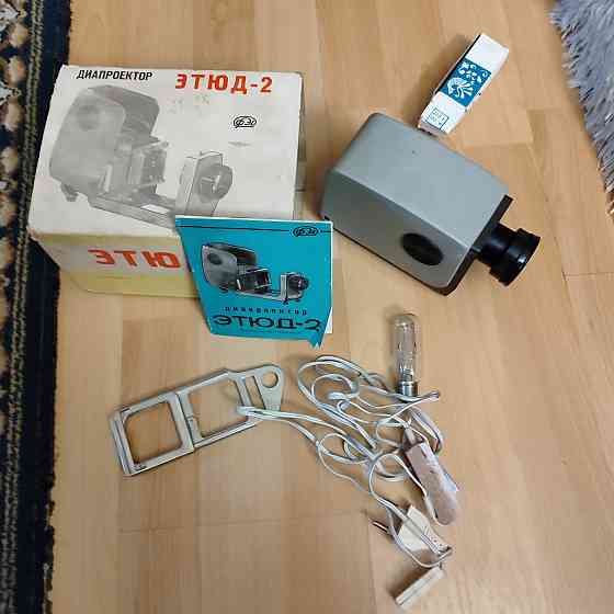 Диапроектор Этюд-2 Донецк