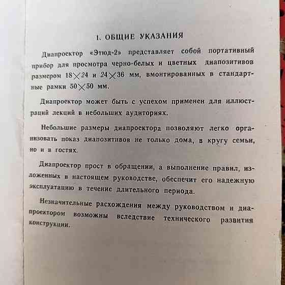 Диапроектор Этюд-2 Донецк