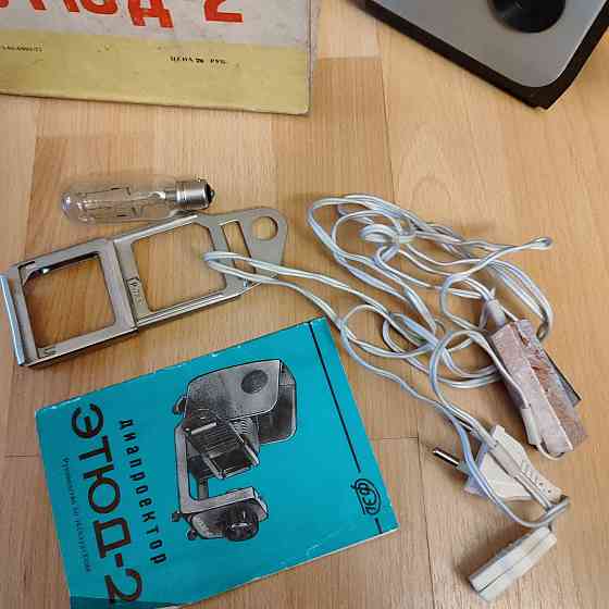 Диапроектор Этюд-2 Донецк