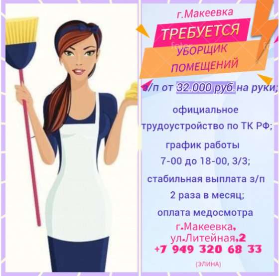 Уборщик помещений Макеевка