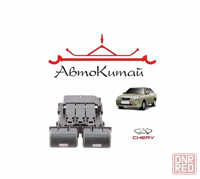 Кнопка включения кондиционера (A11-8112013) для Chery Amulet Донецк - изображение 1