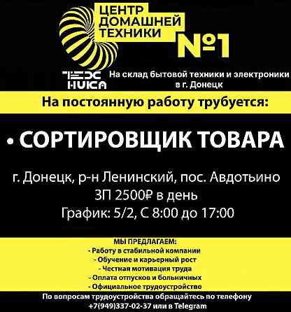 Требуется Сортировщик товара на склад г.Донецк, пос.Авдотьино Донецк