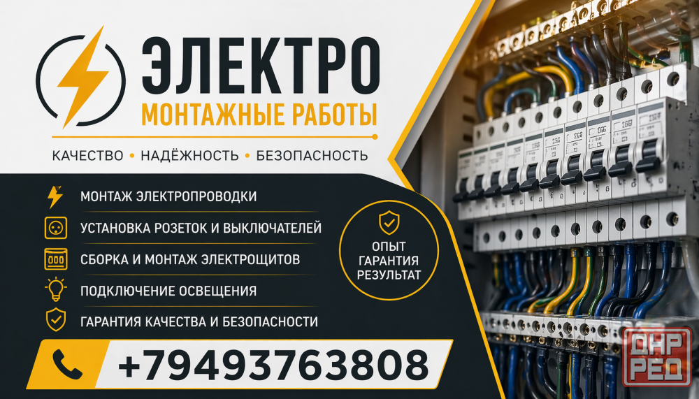 !Бригада! Электромонтажные работы под ключ Донецк - изображение 1