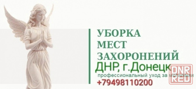 Уборка могил Донецк - изображение 1