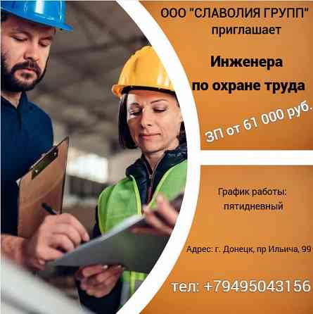 Инженер по охране труда Донецк