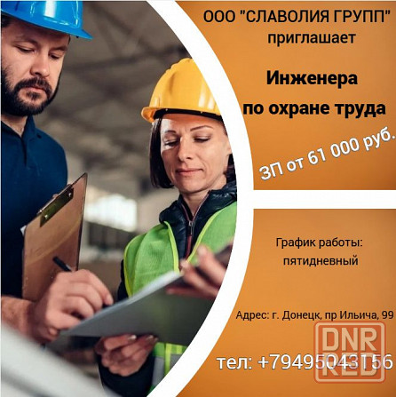 Инженер по охране труда Донецк - изображение 1
