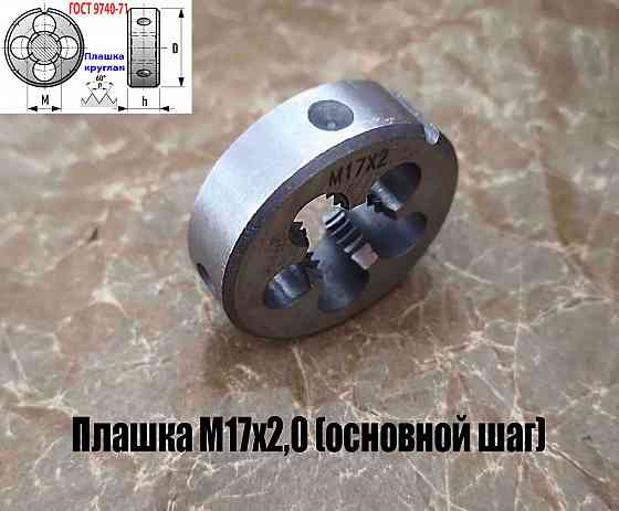 Плашка М17х2,0; 9ХС, основной шаг, 45/14 мм, Гост 7740-71 Донецк