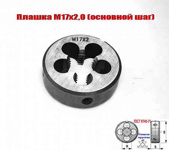 Плашка М17х2,0; 9ХС, основной шаг, 45/14 мм, Гост 7740-71 Донецк
