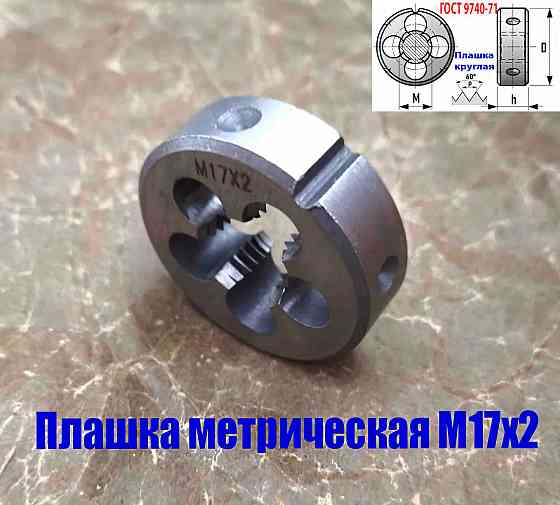 Плашка М17х2,0; 9ХС, основной шаг, 45/14 мм, Гост 7740-71 Донецк