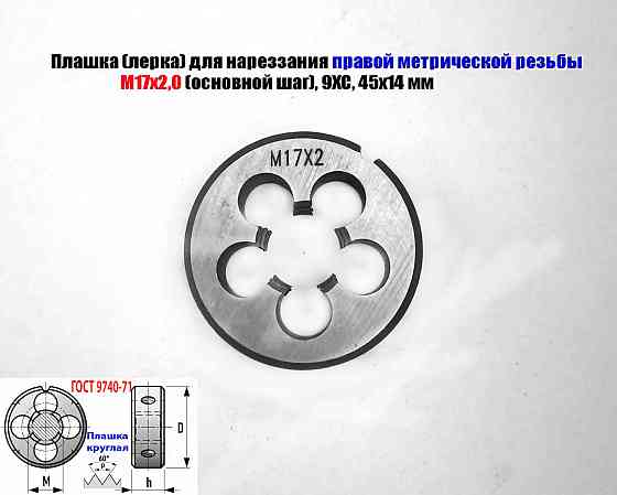Плашка М17х2,0; 9ХС, основной шаг, 45/14 мм, Гост 7740-71 Донецк
