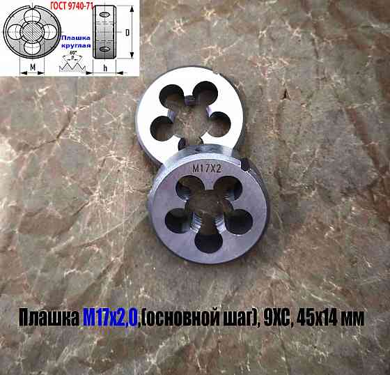Плашка М17х2,0; 9ХС, основной шаг, 45/14 мм, Гост 7740-71 Донецк