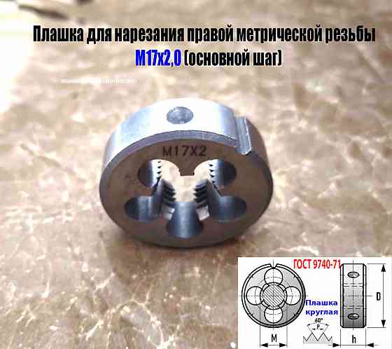 Плашка М17х2,0; 9ХС, основной шаг, 45/14 мм, Гост 7740-71 Донецк