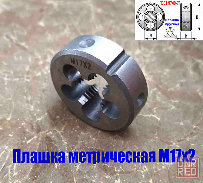 Плашка М17х2,0; 9ХС, основной шаг, 45/14 мм, Гост 7740-71 Донецк - изображение 4