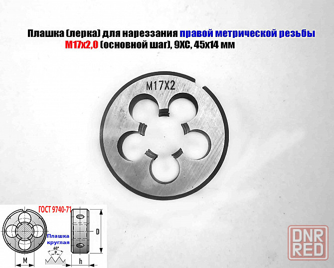 Плашка М17х2,0; 9ХС, основной шаг, 45/14 мм, Гост 7740-71 Донецк - изображение 1