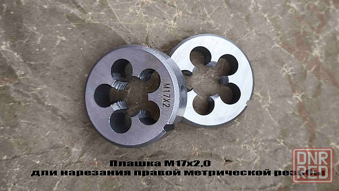 Плашка М17х2,0; 9ХС, основной шаг, 45/14 мм, Гост 7740-71 Донецк - изображение 8