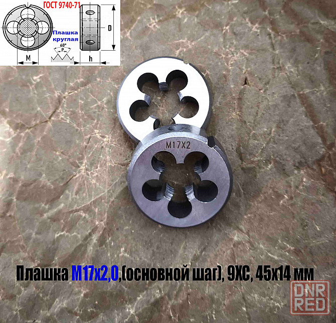 Плашка М17х2,0; 9ХС, основной шаг, 45/14 мм, Гост 7740-71 Донецк - изображение 6
