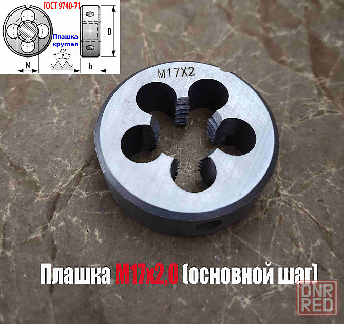 Плашка М17х2,0; 9ХС, основной шаг, 45/14 мм, Гост 7740-71 Донецк - изображение 7