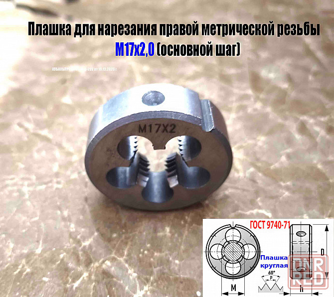 Плашка М17х2,0; 9ХС, основной шаг, 45/14 мм, Гост 7740-71 Донецк - изображение 2