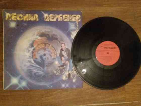 грампластинку Леонид дербенев "плоская планета" Донецк