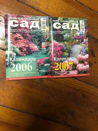 Журналы Мой прекрасный сад Нескучный сад Донецк