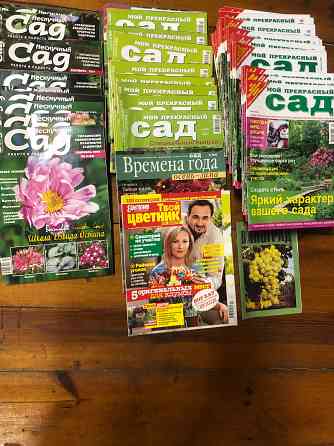 Журналы Мой прекрасный сад Нескучный сад Донецк