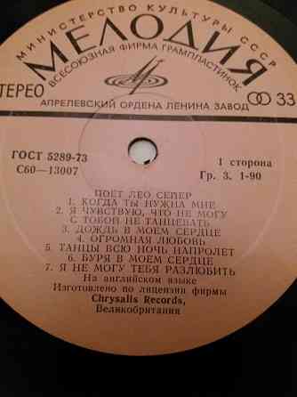 грампластинку без чехла поет лео сейер Донецк